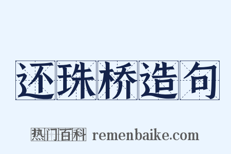 还珠桥造句是什么意思的图片